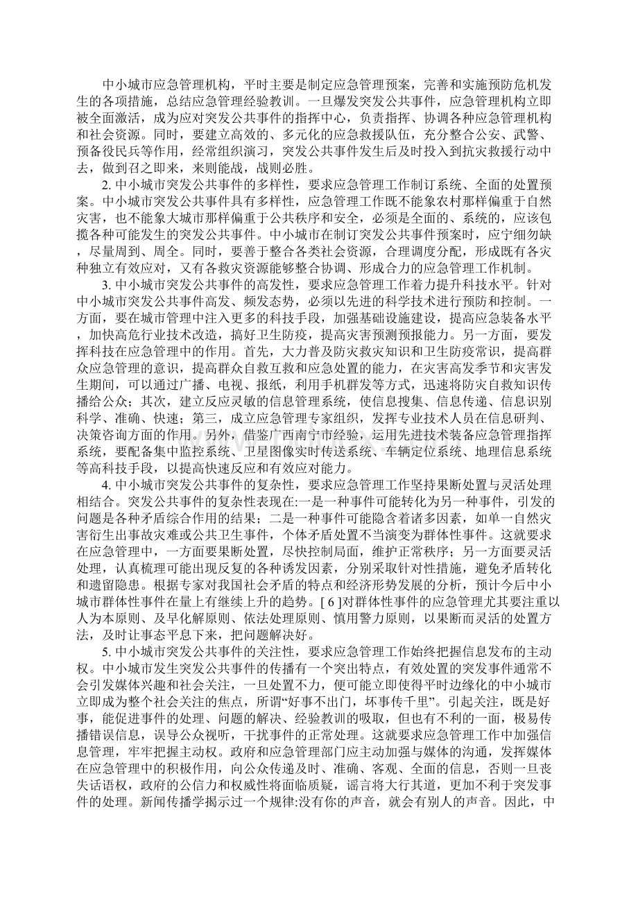 中小城市突发公共事件的特点及其应急管理对策正式Word下载.docx_第3页