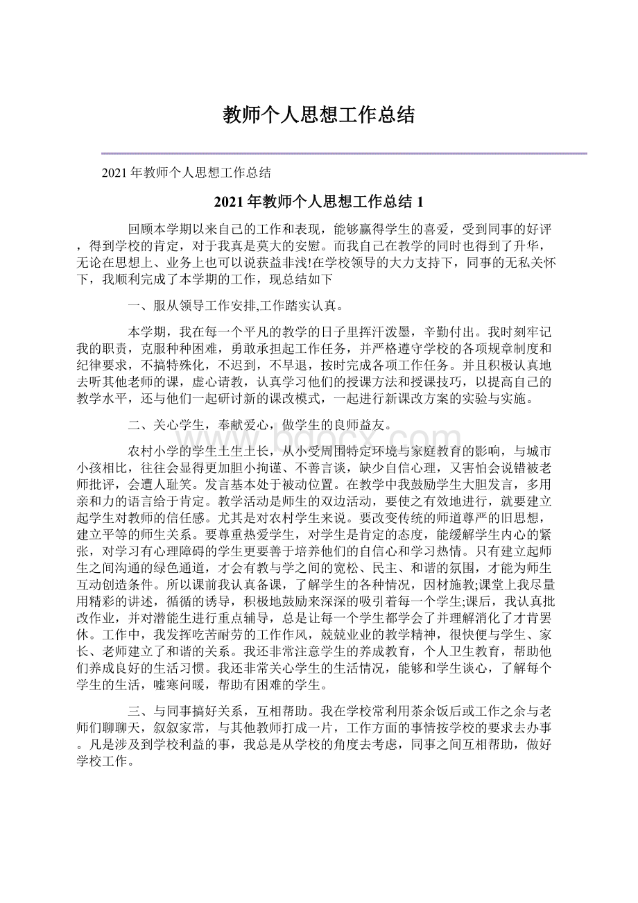 教师个人思想工作总结文档格式.docx_第1页