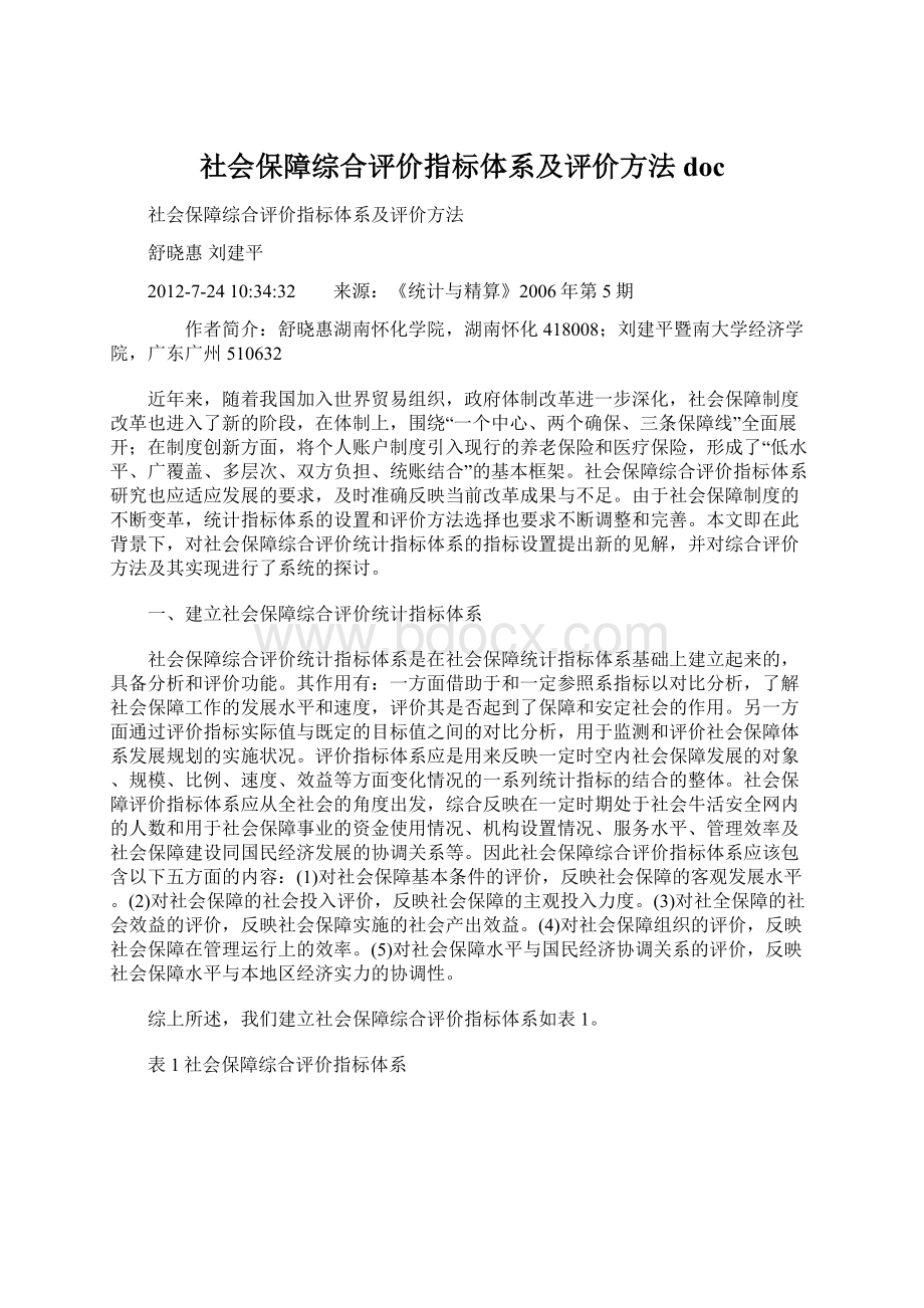 社会保障综合评价指标体系及评价方法docWord文件下载.docx