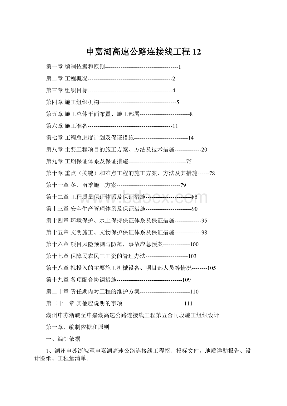 申嘉湖高速公路连接线工程12Word文件下载.docx