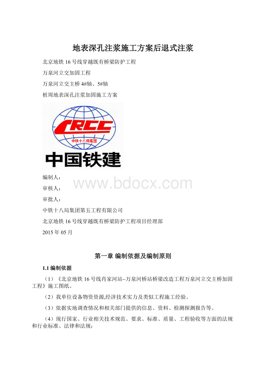 地表深孔注浆施工方案后退式注浆.docx_第1页