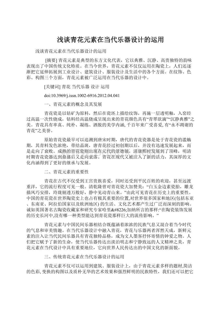 浅谈青花元素在当代乐器设计的运用文档格式.docx