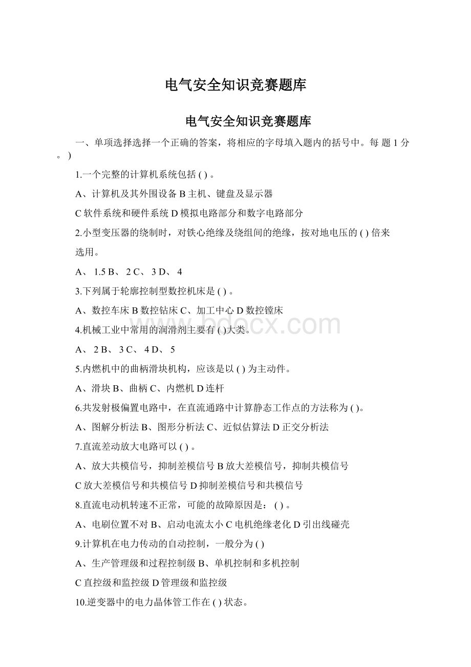 电气安全知识竞赛题库Word文件下载.docx