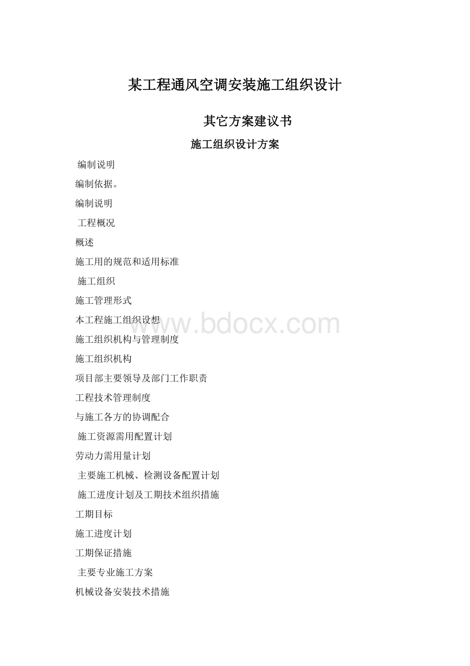 某工程通风空调安装施工组织设计.docx