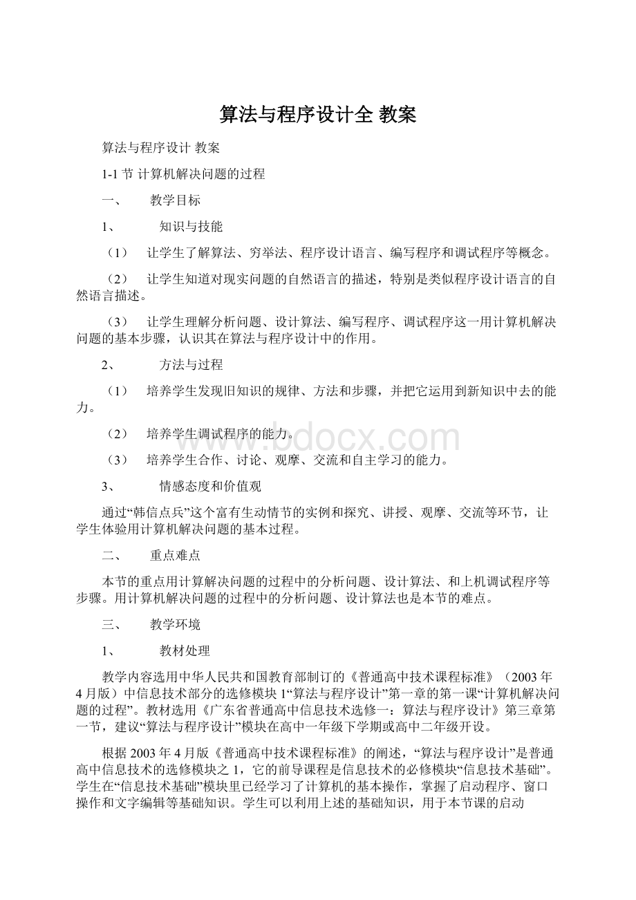 算法与程序设计全 教案Word格式文档下载.docx