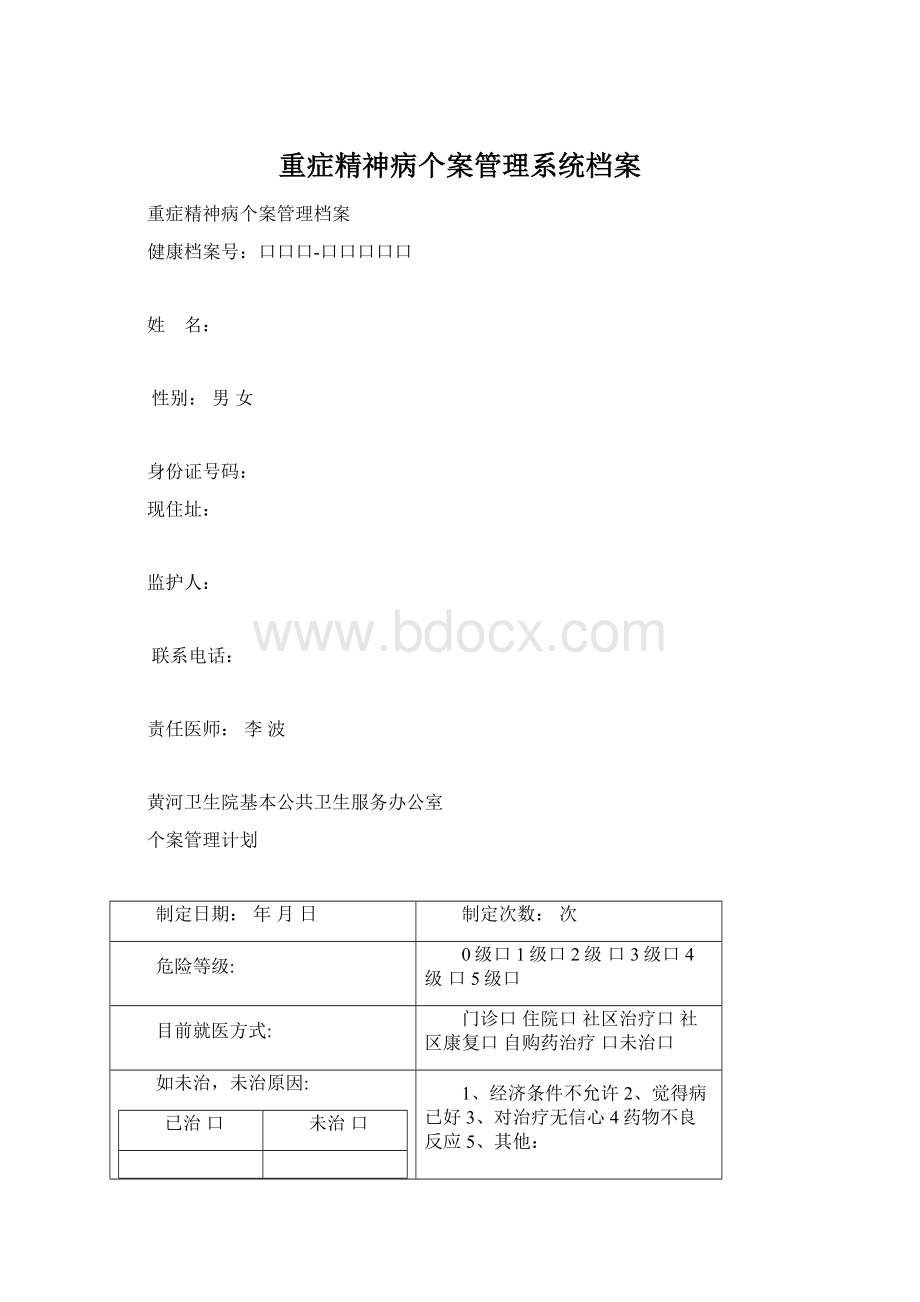 重症精神病个案管理系统档案.docx_第1页