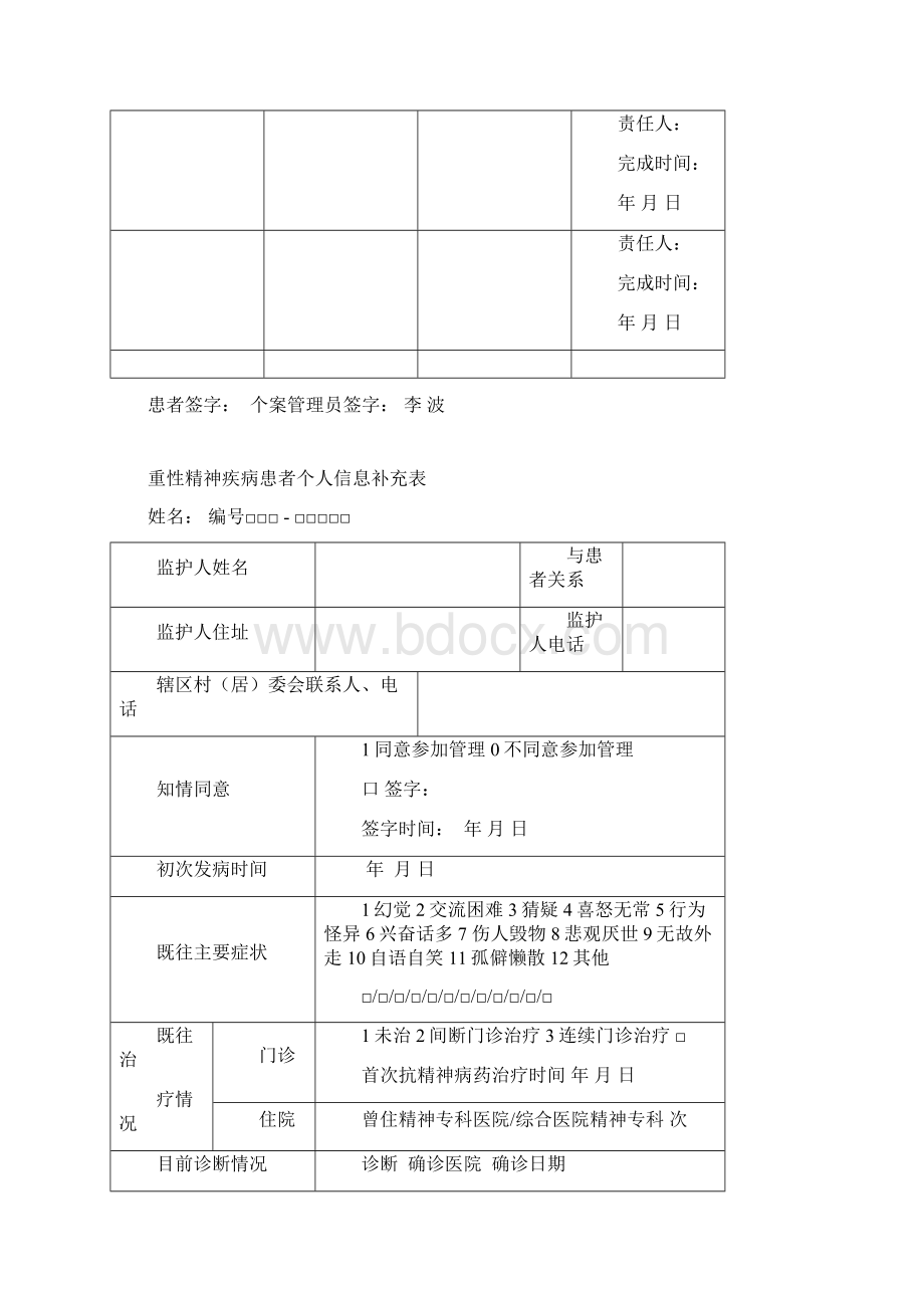 重症精神病个案管理系统档案.docx_第3页