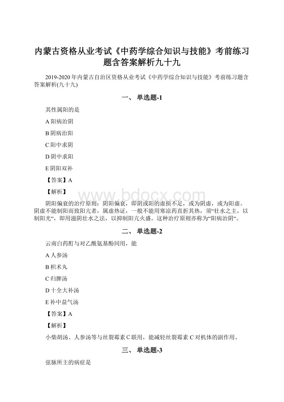 内蒙古资格从业考试《中药学综合知识与技能》考前练习题含答案解析九十九Word格式.docx_第1页