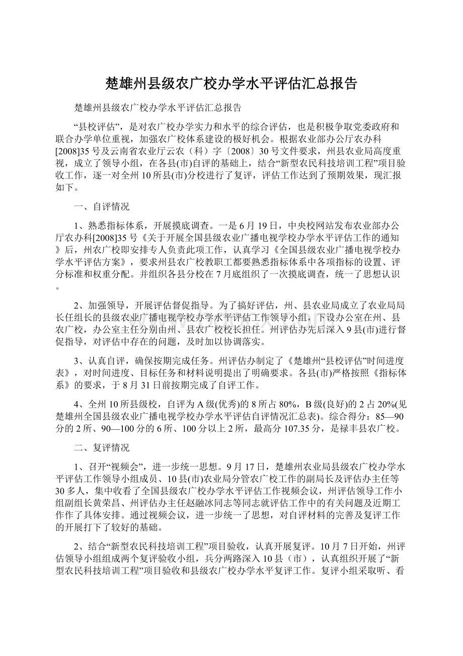 楚雄州县级农广校办学水平评估汇总报告.docx_第1页