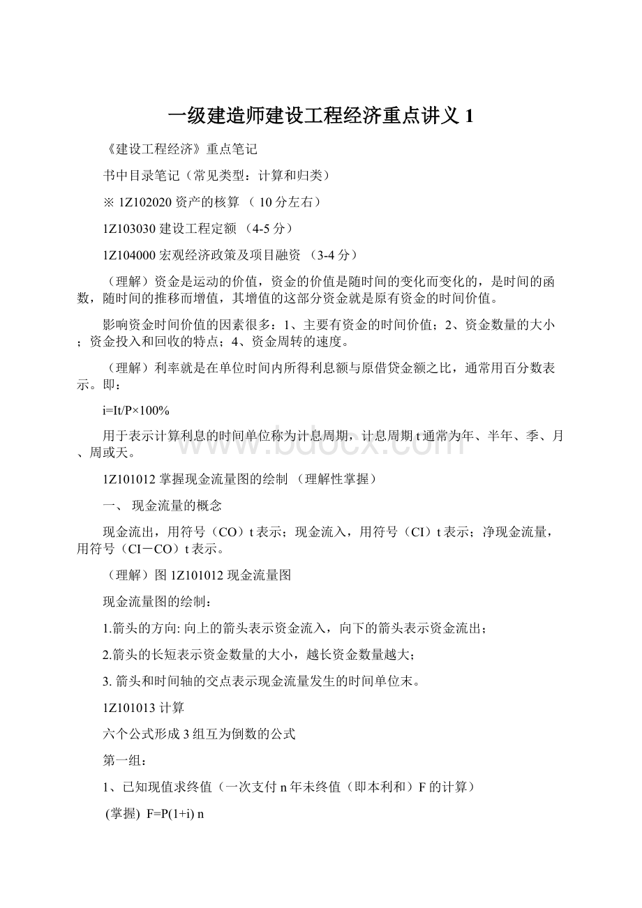 一级建造师建设工程经济重点讲义1.docx_第1页