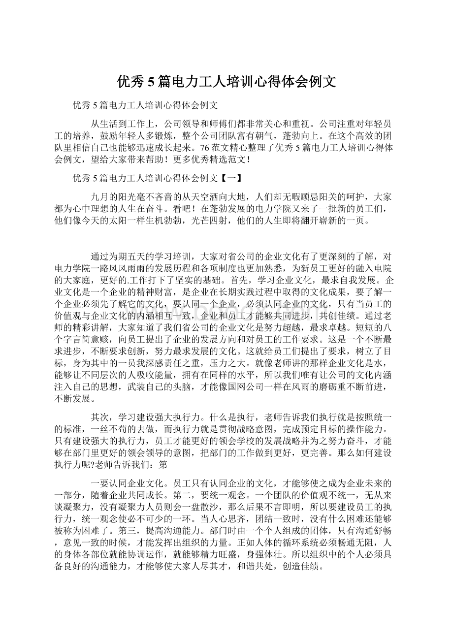 优秀5篇电力工人培训心得体会例文.docx_第1页