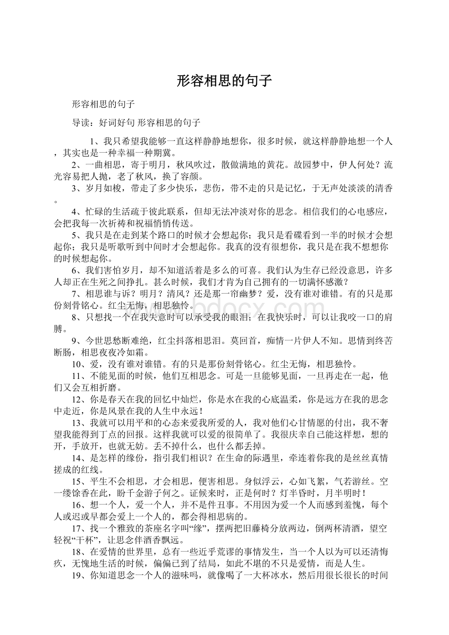 形容相思的句子Word格式文档下载.docx_第1页