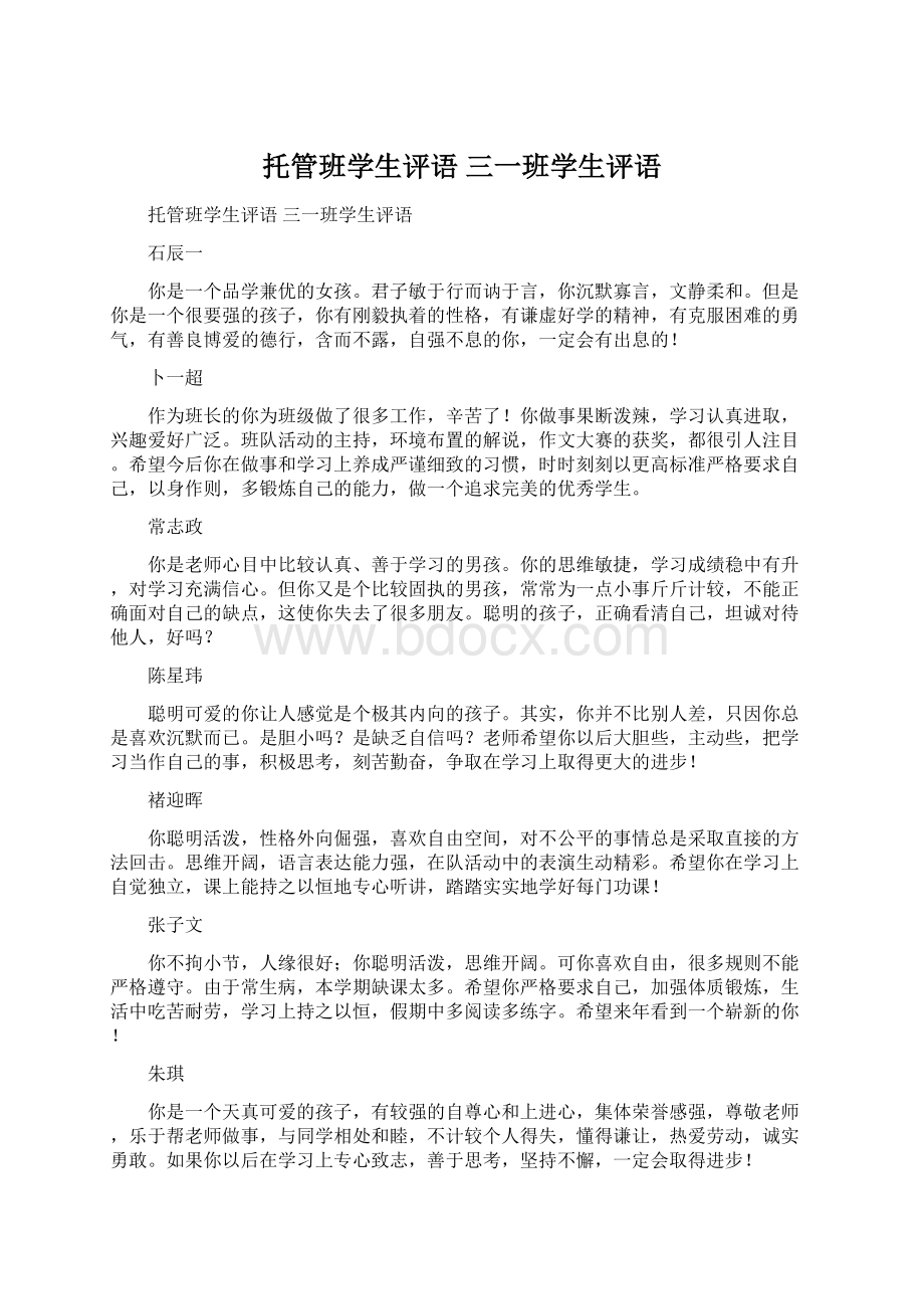 托管班学生评语 三一班学生评语.docx