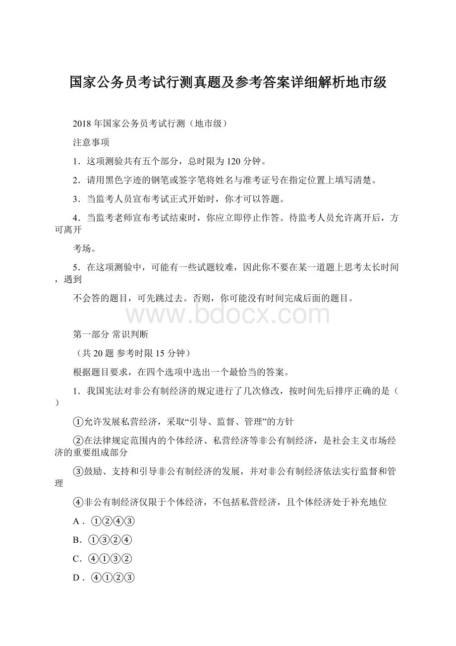 国家公务员考试行测真题及参考答案详细解析地市级文档格式.docx_第1页