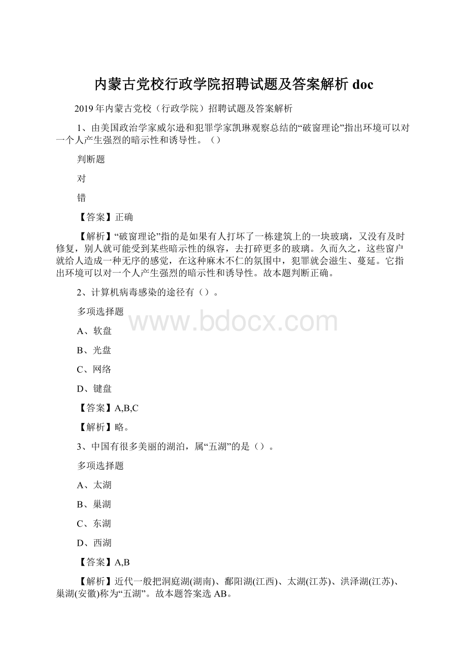 内蒙古党校行政学院招聘试题及答案解析 doc.docx