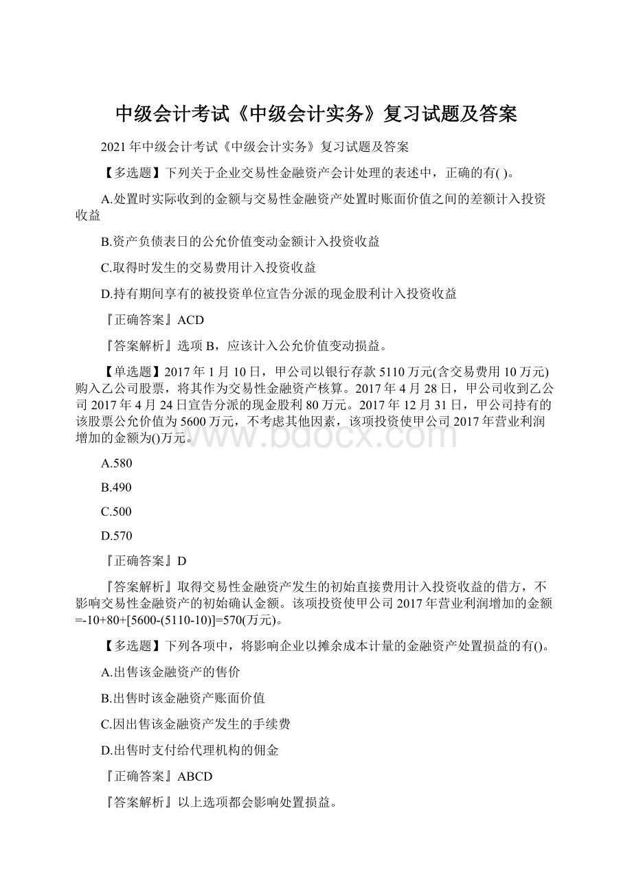 中级会计考试《中级会计实务》复习试题及答案.docx