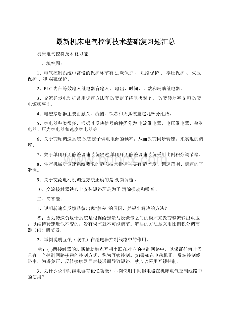 最新机床电气控制技术基础复习题汇总.docx