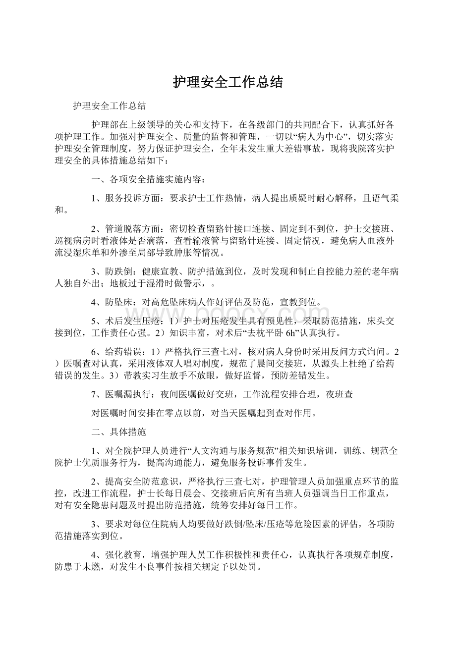 护理安全工作总结Word文件下载.docx_第1页