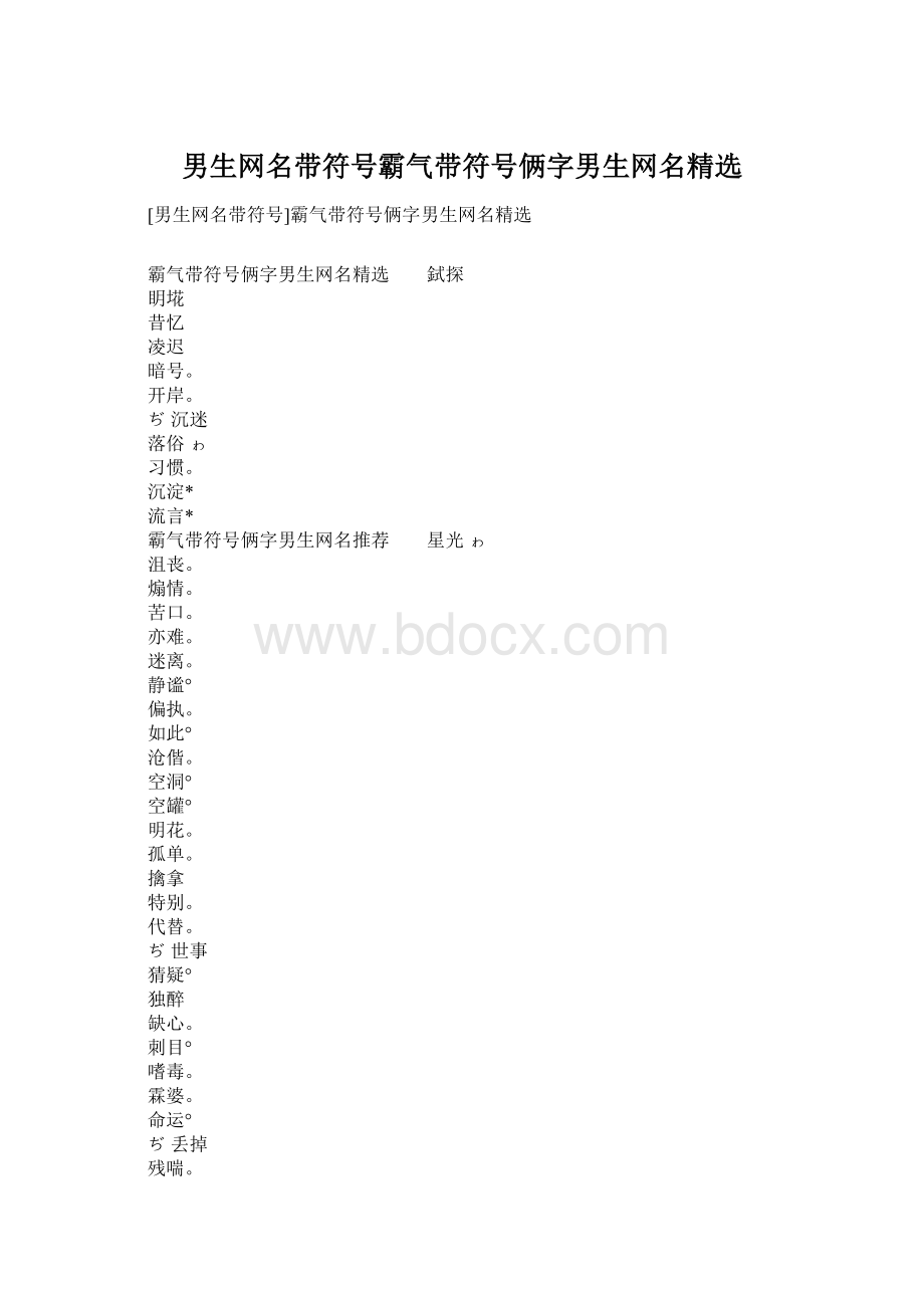 男生网名带符号霸气带符号俩字男生网名精选文档格式.docx