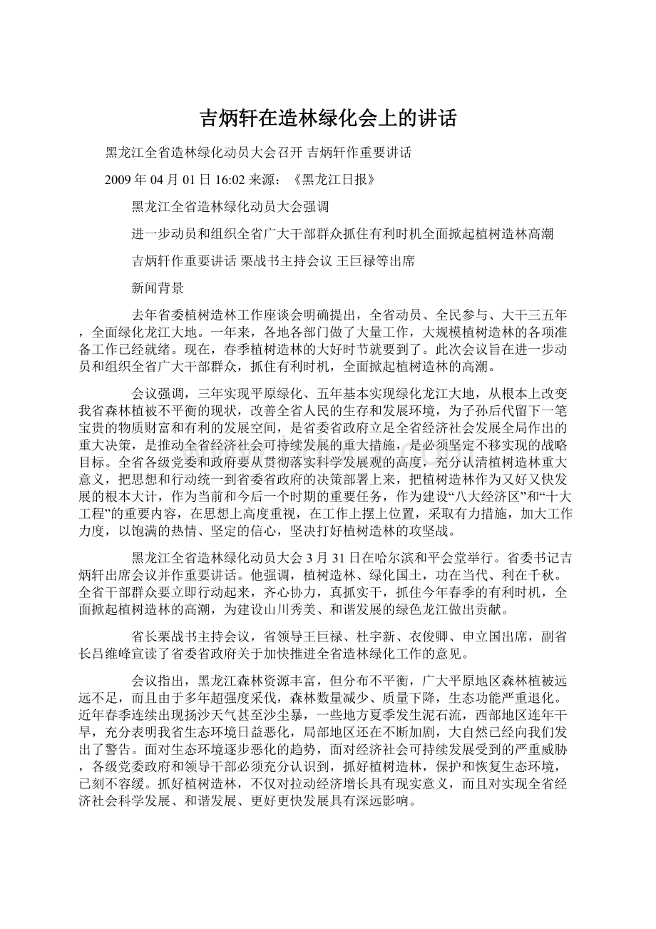 吉炳轩在造林绿化会上的讲话.docx_第1页