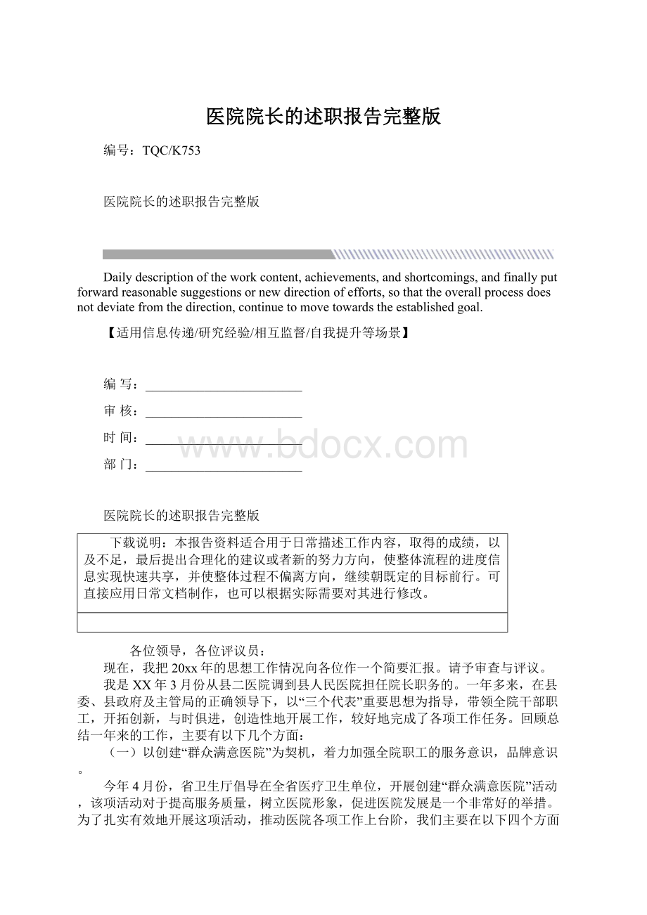 医院院长的述职报告完整版Word下载.docx