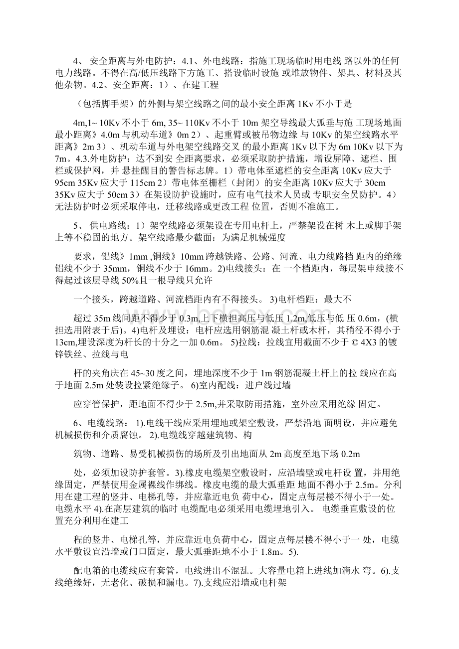 防触电伤害安全技术管理措施.docx_第2页