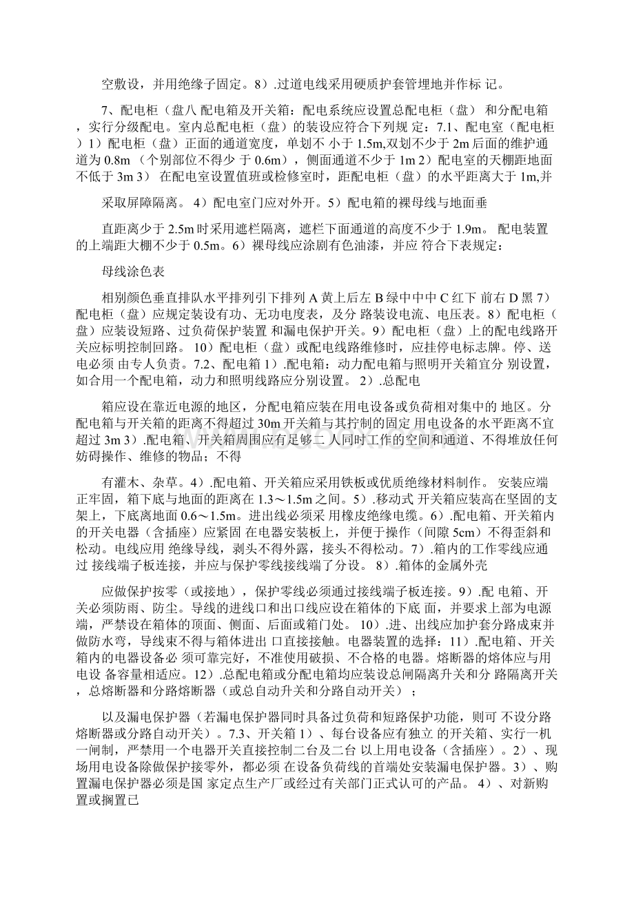 防触电伤害安全技术管理措施.docx_第3页