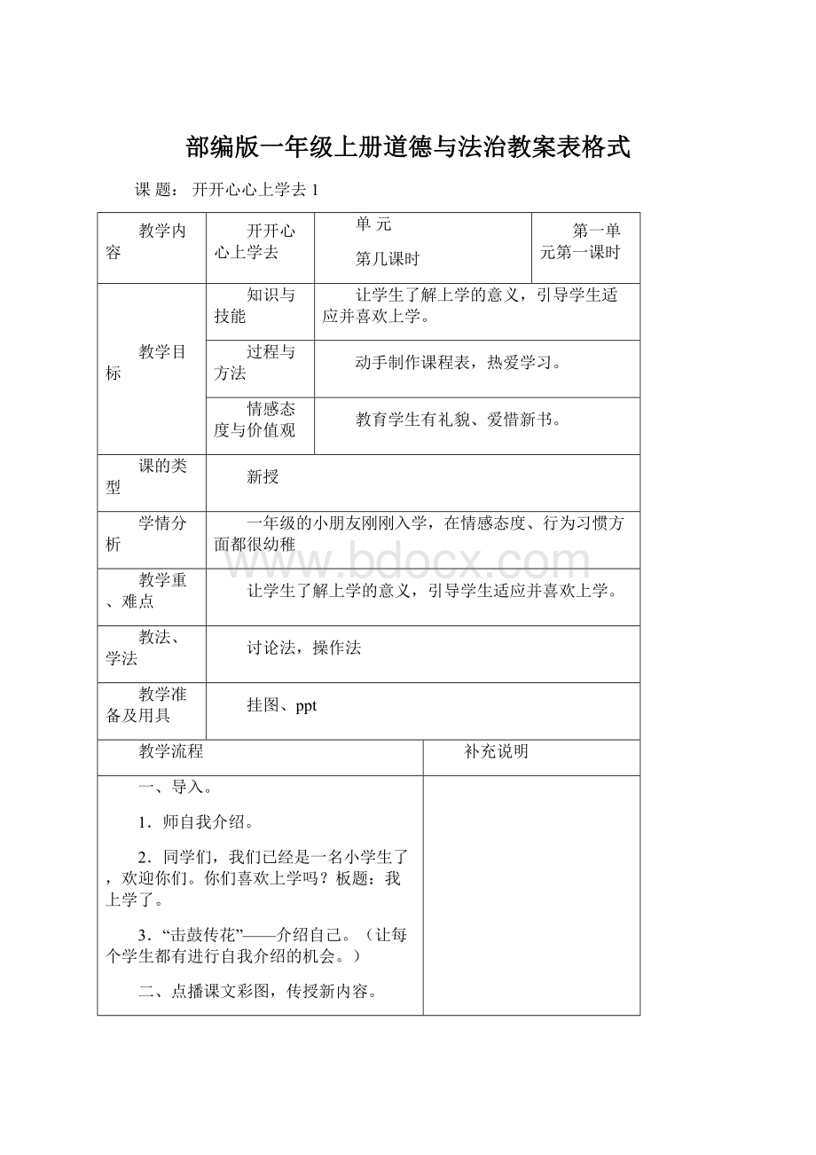 部编版一年级上册道德与法治教案表格式Word格式文档下载.docx