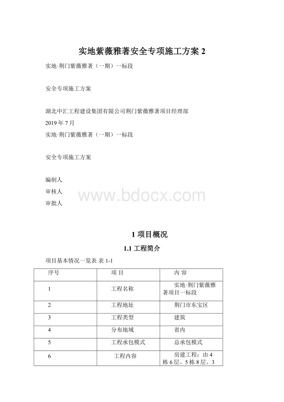 实地紫薇雅著安全专项施工方案 2Word下载.docx_第1页