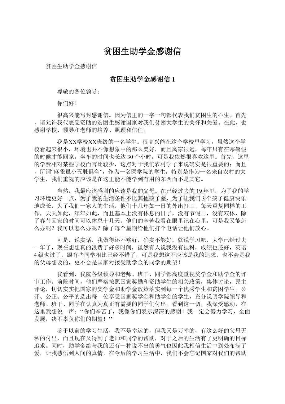 贫困生助学金感谢信文档格式.docx