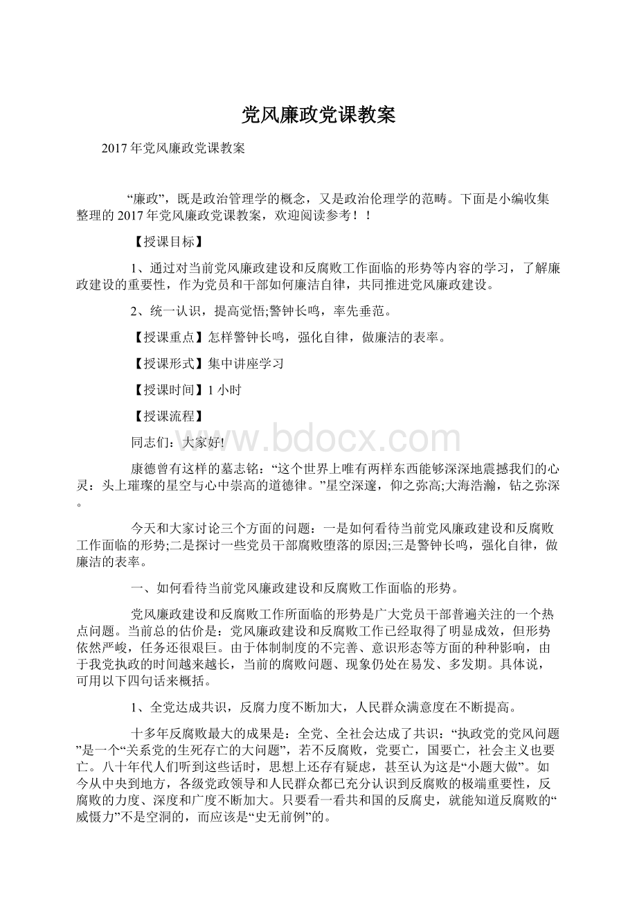 党风廉政党课教案Word格式文档下载.docx