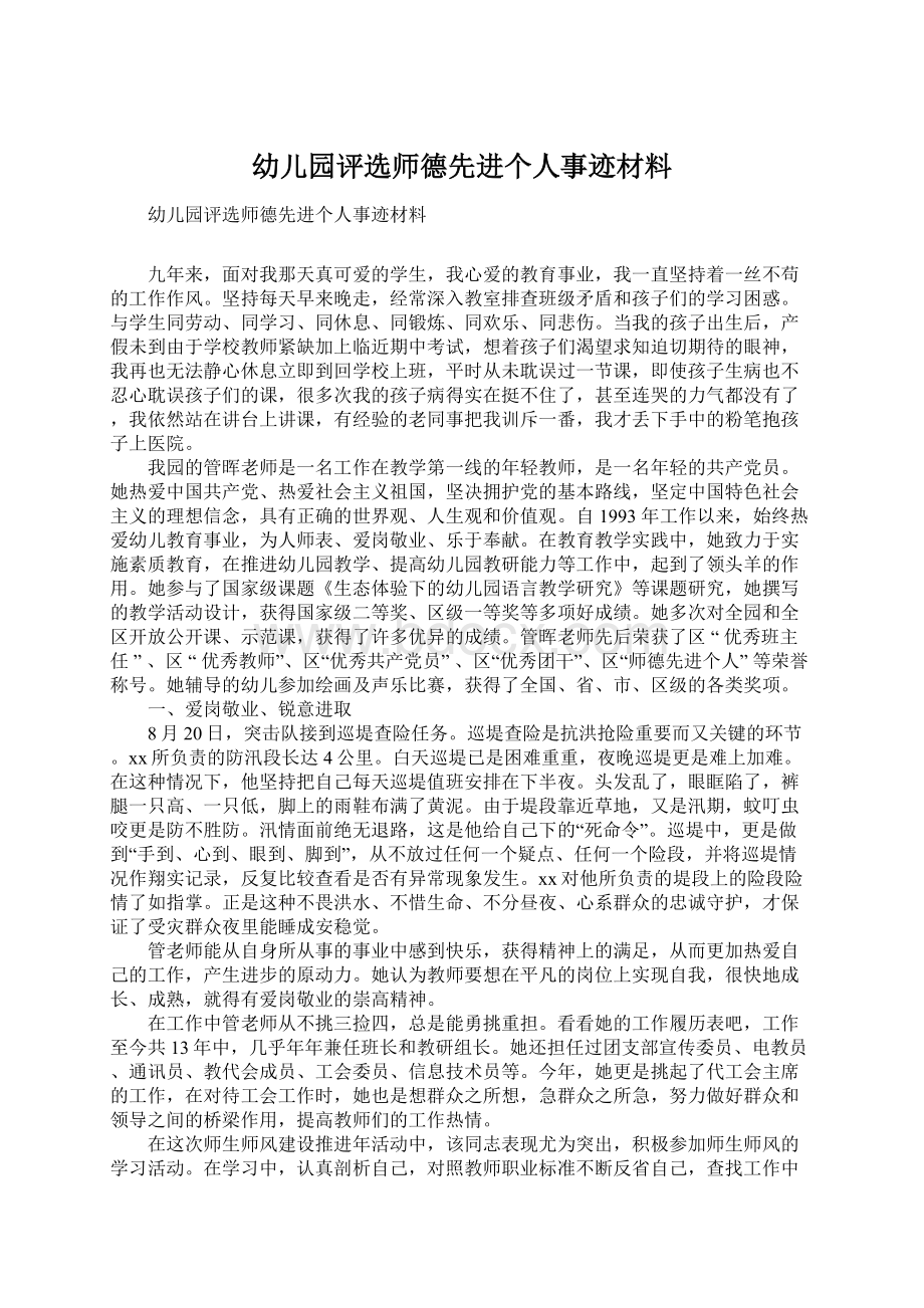 幼儿园评选师德先进个人事迹材料.docx