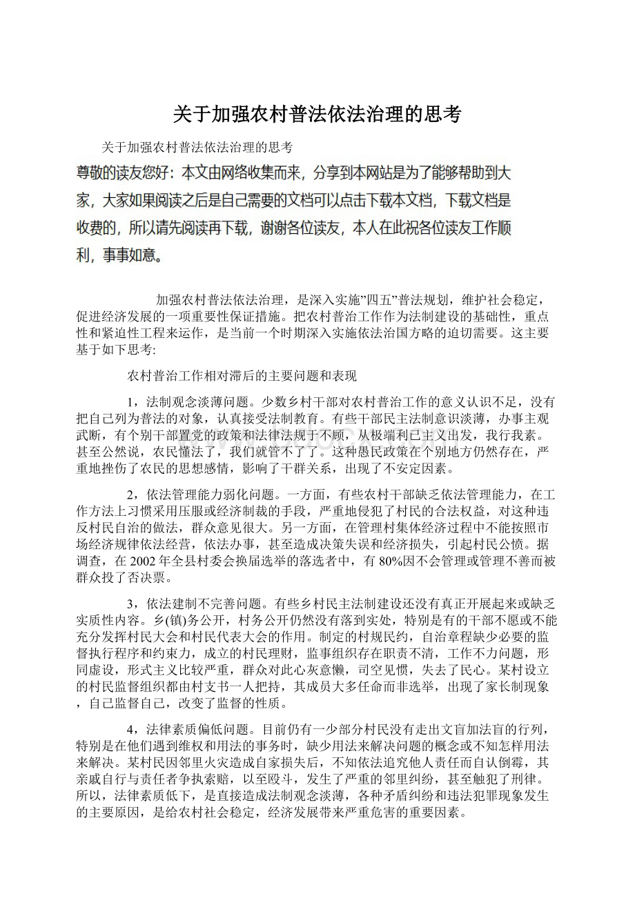 关于加强农村普法依法治理的思考Word文档下载推荐.docx_第1页