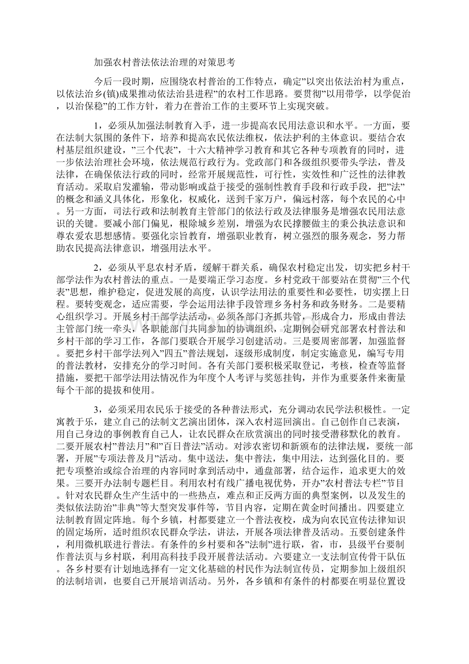 关于加强农村普法依法治理的思考Word文档下载推荐.docx_第2页