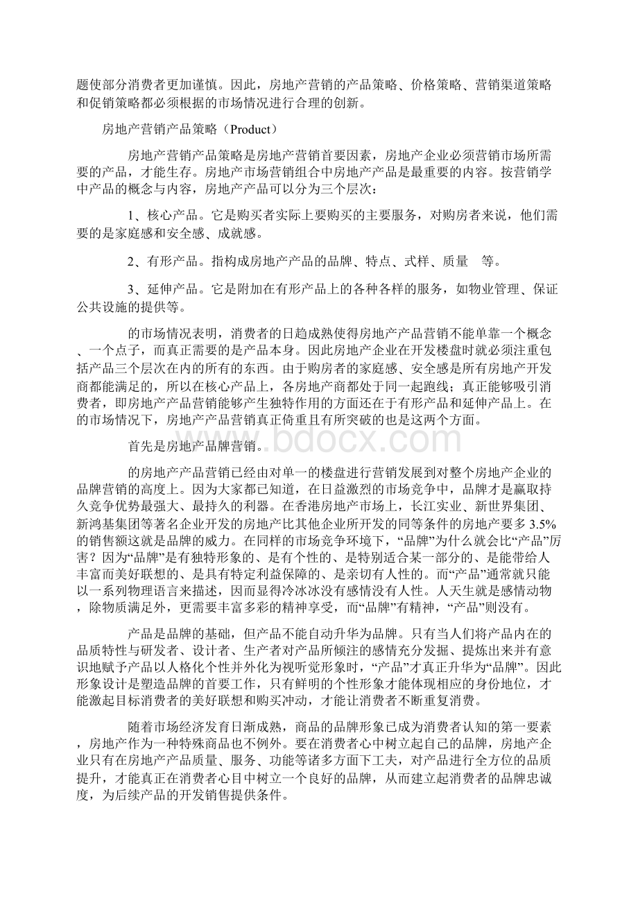 房地产市场营销培训教程Word文档下载推荐.docx_第3页