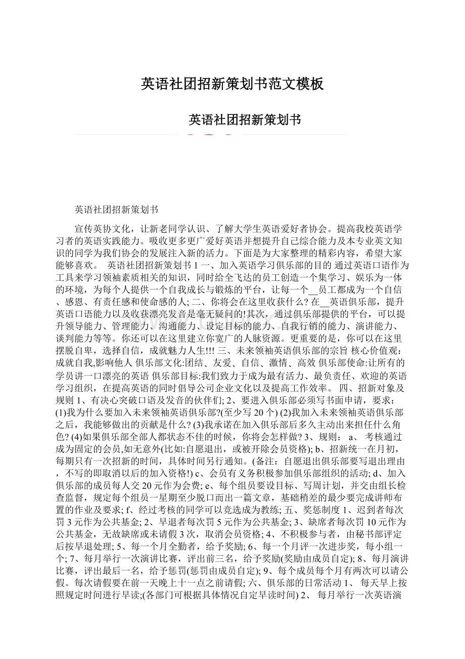 英语社团招新策划书范文模板.docx