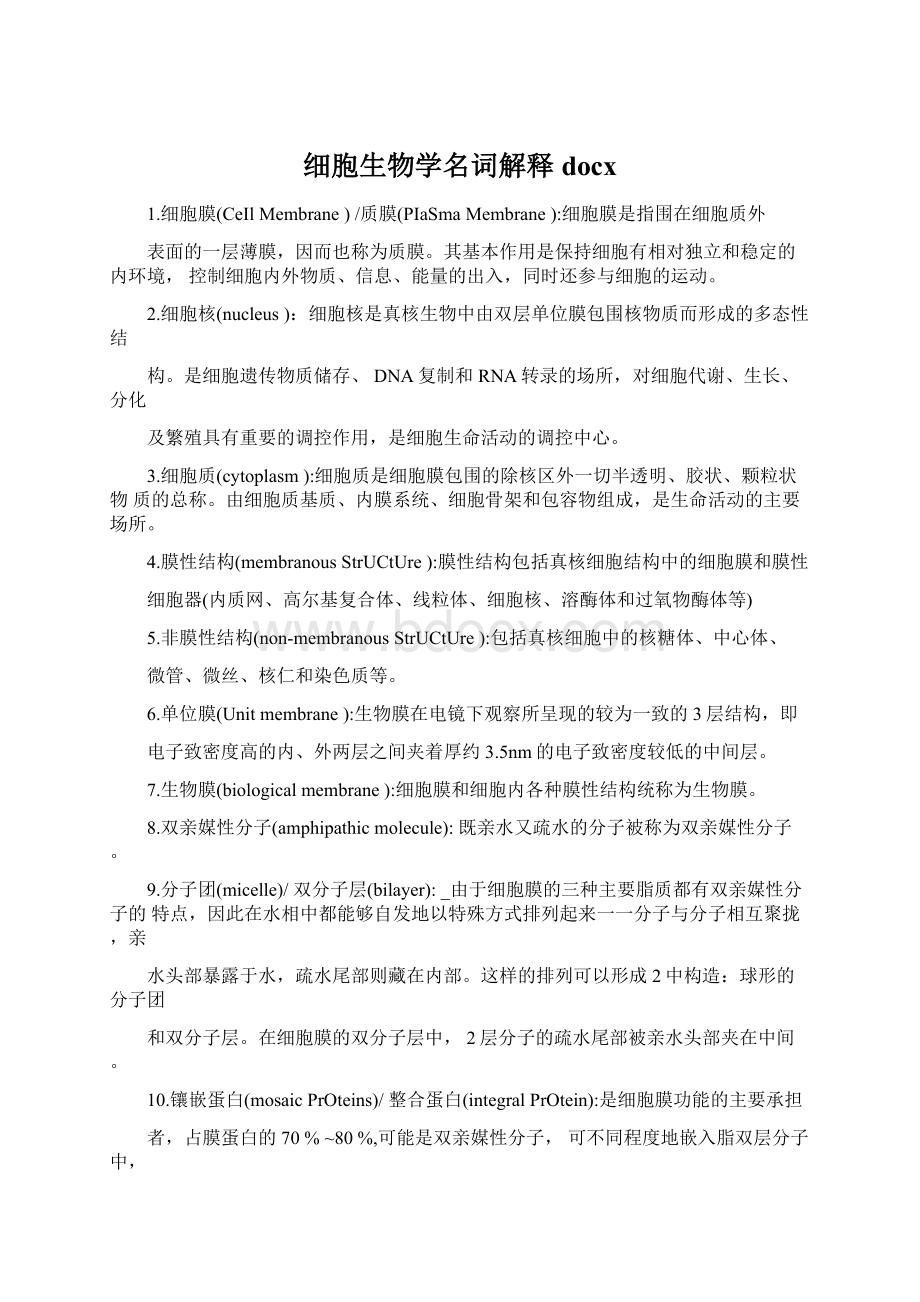 细胞生物学名词解释docxWord格式文档下载.docx