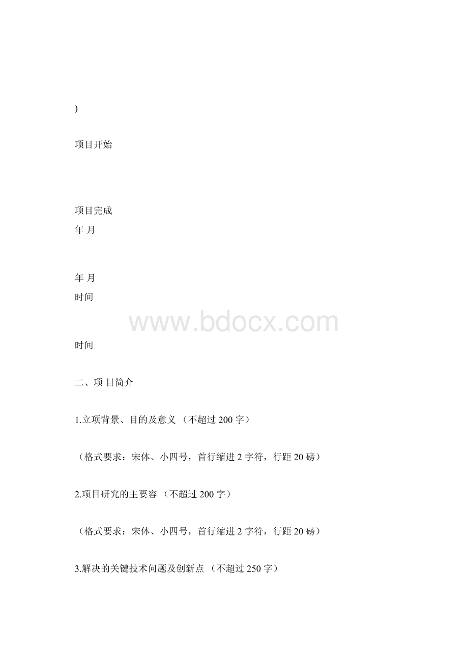 科技进步奖申报书范本.docx_第3页