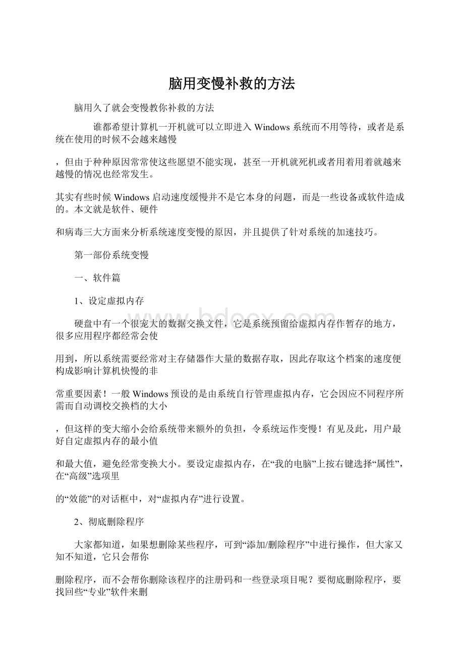 脑用变慢补救的方法.docx