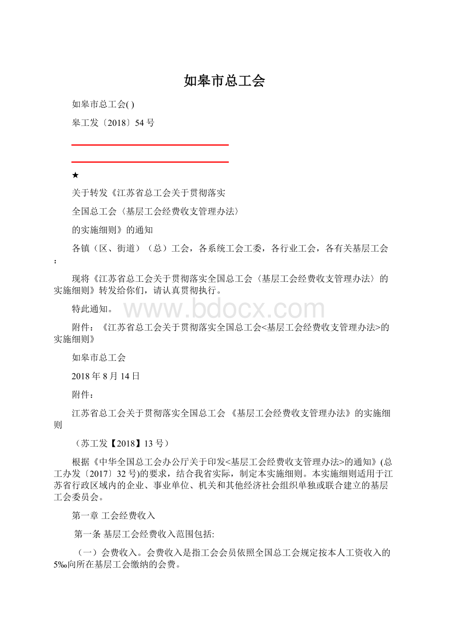 如皋市总工会.docx