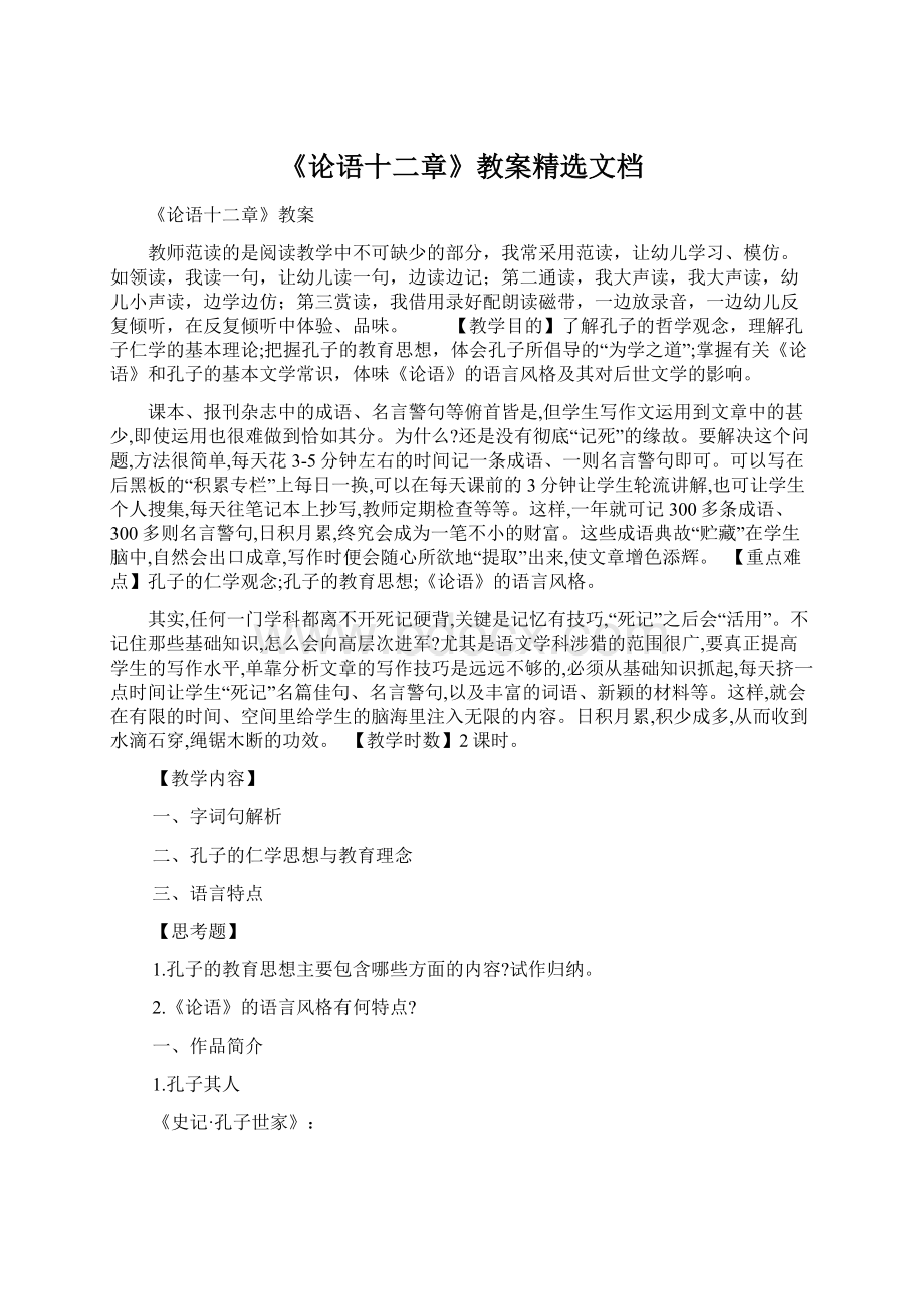 《论语十二章》教案精选文档.docx_第1页