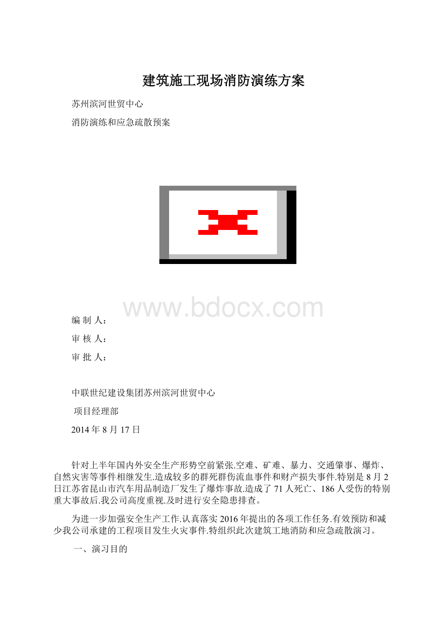 建筑施工现场消防演练方案.docx_第1页