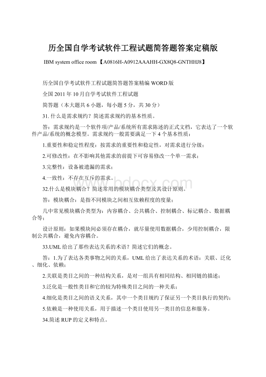 历全国自学考试软件工程试题简答题答案定稿版Word格式文档下载.docx