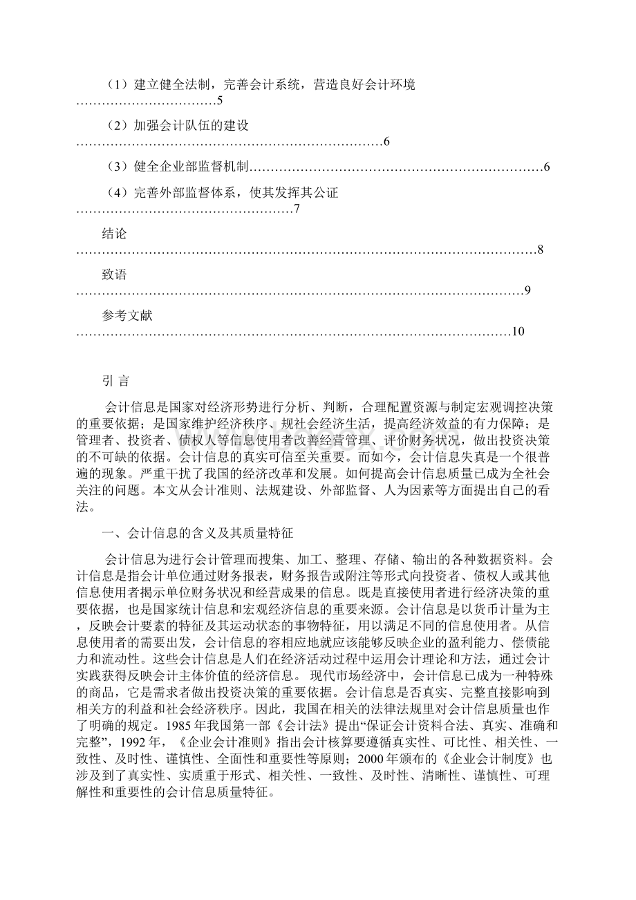 有关提高会计信息质量的思考论文15.docx_第3页