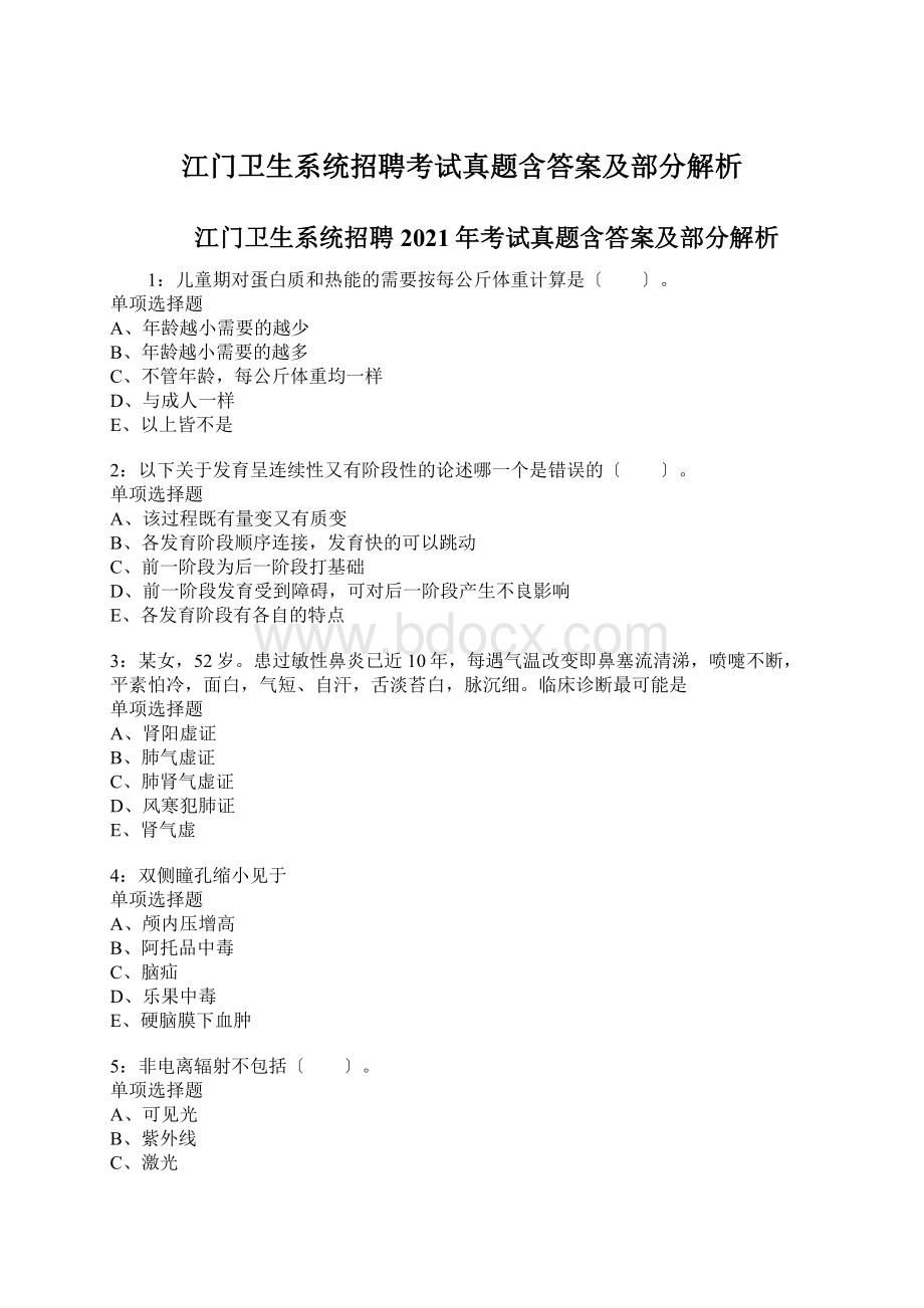 江门卫生系统招聘考试真题含答案及部分解析Word文件下载.docx_第1页