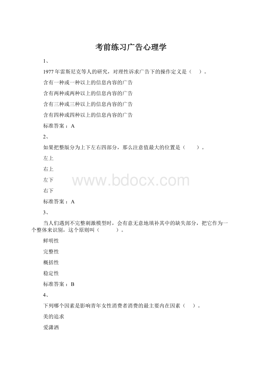 考前练习广告心理学.docx