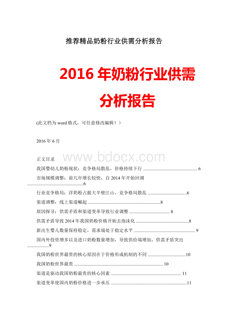 推荐精品奶粉行业供需分析报告Word文件下载.docx