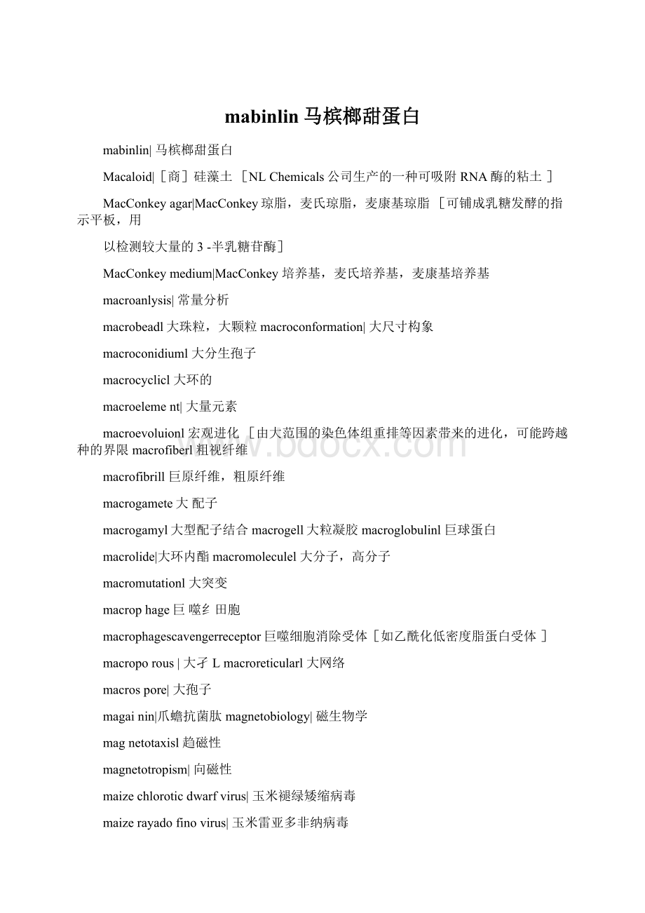 mabinlin马槟榔甜蛋白.docx