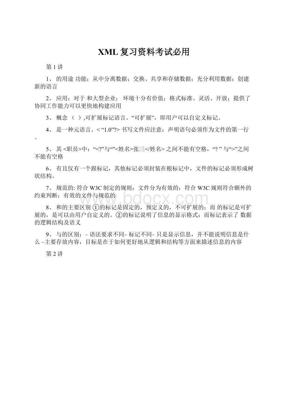 XML复习资料考试必用.docx