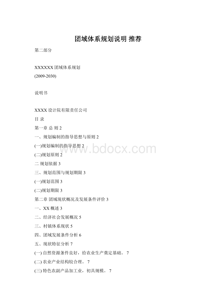 团域体系规划说明 推荐Word下载.docx_第1页